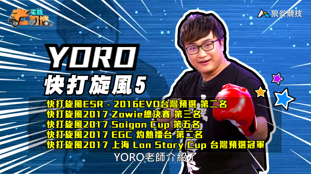 《快打旋風5》電競老司機-YORO 《快打旋風5》電競老司機-YORO