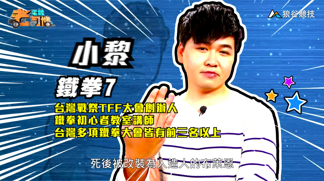 《鐵拳7》電競老司機-小黎 《鐵拳7》電競老司機-小黎