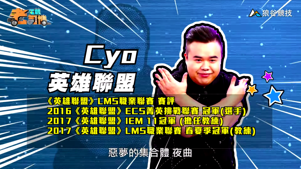 《英雄聯盟》電競老司機-CYO 《英雄聯盟》電競老司機-CYO