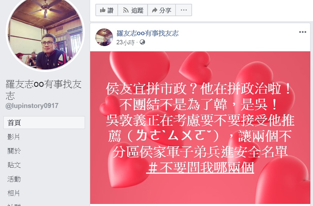 羅友志踢爆侯的「不團結」不是為韓,而是為了國民黨主席吳敦義正在「考慮」,要不要在不分區安全名單中放進侯「推薦」的2名「侯家軍」。 圖:翻攝羅友志oo有事找友志臉書 羅友志踢爆侯的「不團結」不是為韓,而是為了國民黨主席吳敦義正在「考慮」,要不要在不分區安全名單中放進侯「推薦」的2名「侯家軍」。 圖:翻攝羅友志oo有事找友志臉書