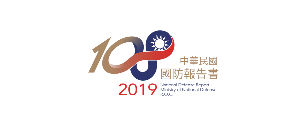 兩年一度的國防報告書今天登場,內容提及蔡英文的國防理念,及國防施政成果。 圖:翻攝自國防報告書 兩年一度的國防報告書今天登場,內容提及蔡英文的國防理念,及國防施政成果。 圖:翻攝自國防報告書