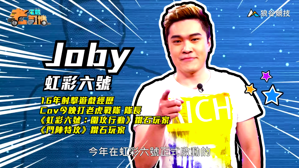 《虹彩六號》電競老司機-Joby 《虹彩六號》電競老司機-Joby
