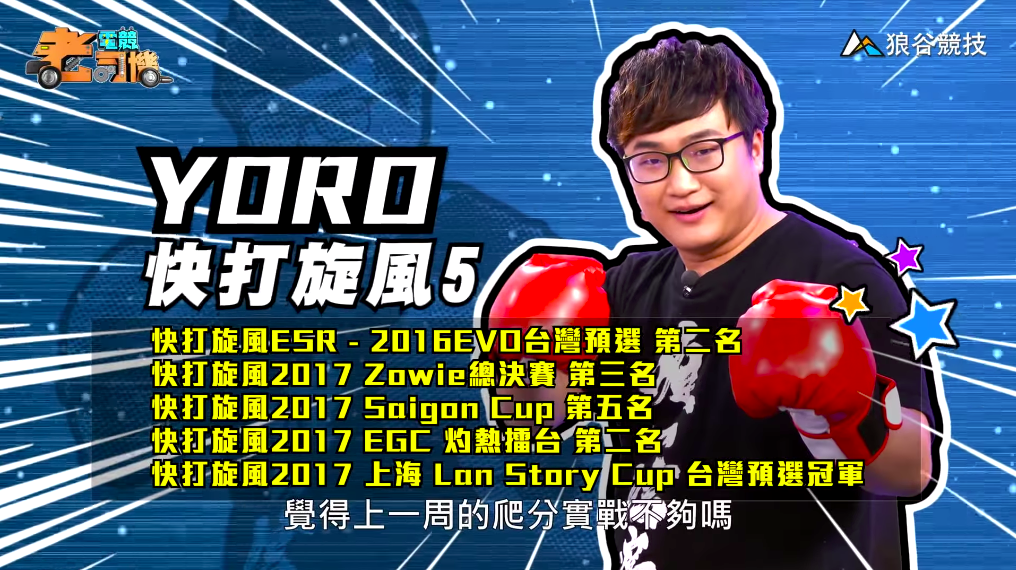 《快打旋風5》電競老司機-YORO 《快打旋風5》電競老司機-YORO