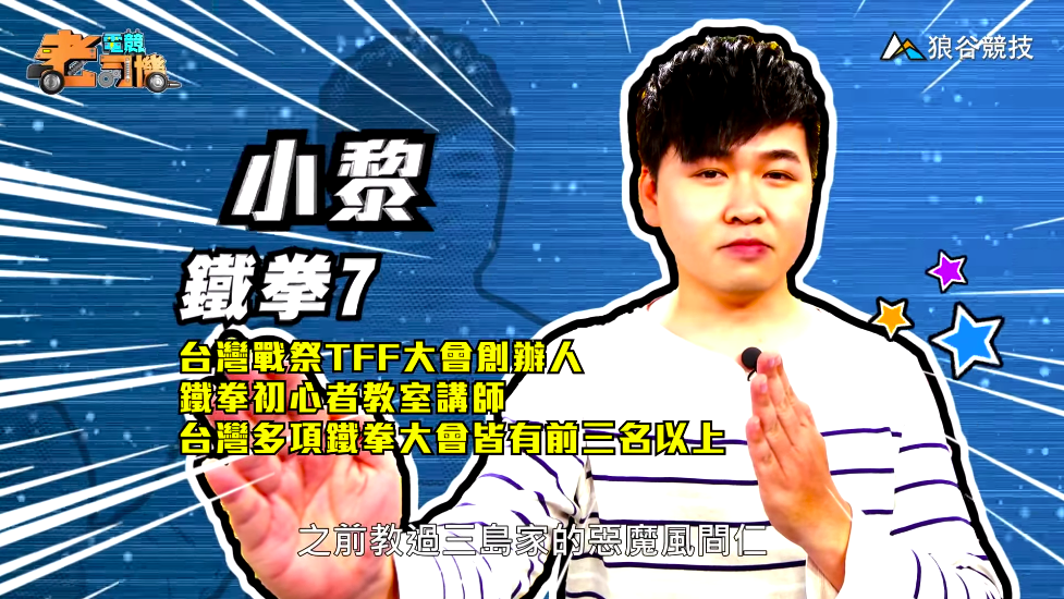 《鐵拳7》電競老司機-小黎 《鐵拳7》電競老司機-小黎