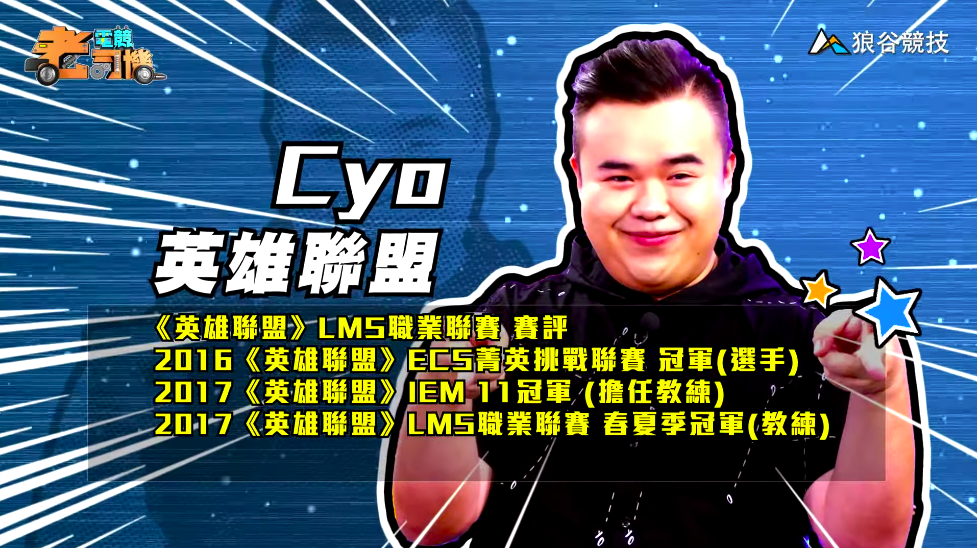 《英雄聯盟》電競老司機-CYO 《英雄聯盟》電競老司機-CYO