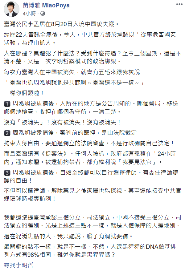 苗博雅列出3點證明李孟居案和周泓旭案的差別,更說台灣跟中國是「人權保障」的天差地別。 圖:翻攝自苗博雅臉書 苗博雅列出3點證明李孟居案和周泓旭案的差別,更說台灣跟中國是「人權保障」的天差地別。 圖:翻攝自苗博雅臉書