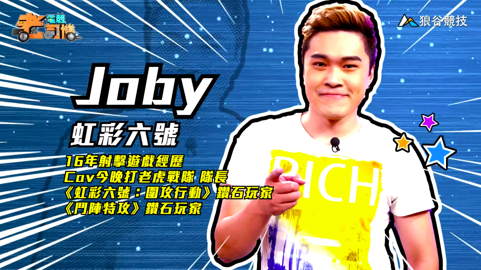 《虹彩六號》電競老司機—Joby 《虹彩六號》電競老司機—Joby