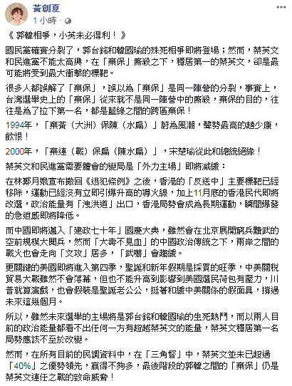 資深媒體人黃創夏分析:郭韓相爭,小英未必得利! 圖:翻攝黃創夏臉書 資深媒體人黃創夏分析:郭韓相爭,小英未必得利! 圖:翻攝黃創夏臉書
