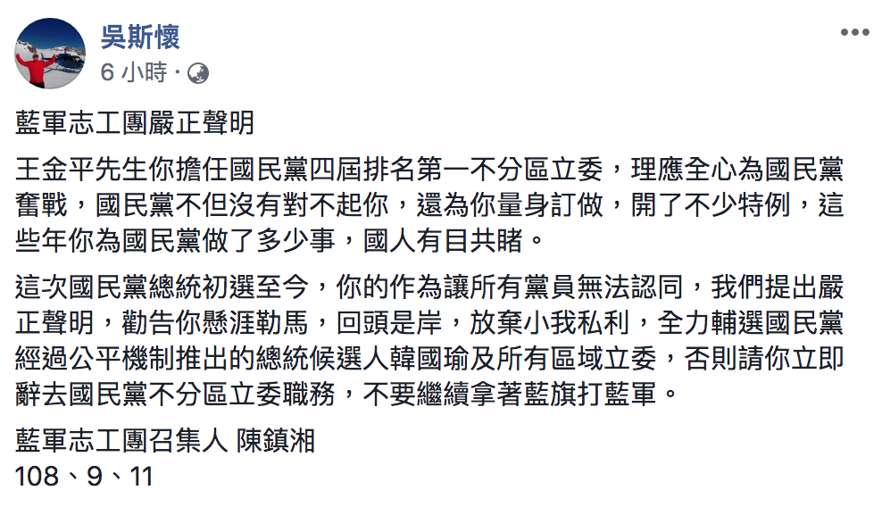 藍軍志工團聲明全文。 圖:翻攝自吳斯懷臉書 藍軍志工團聲明全文。 圖:翻攝自吳斯懷臉書