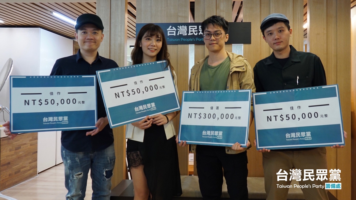 許智偉(右2)有2件作品入圍決選,除獨得首獎獎金30萬元,另外還有5萬元入圍獎金,是最大贏家。 圖:台灣民眾黨/提供 許智偉(右2)有2件作品入圍決選,除獨得首獎獎金30萬元,另外還有5萬元入圍獎金,是最大贏家。 圖:台灣民眾黨/提供