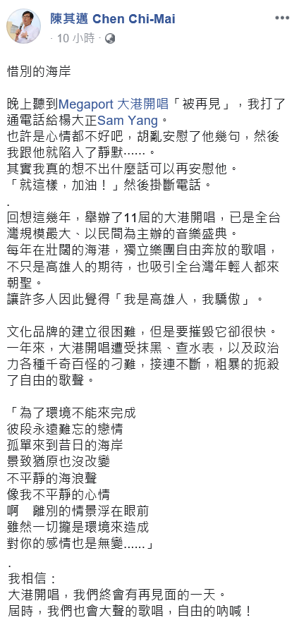 台灣指標性音樂祭「大港開唱」舉辦超過十年,已經是台灣指標性音樂祭,受市民喜愛的音樂品牌,陳其邁感嘆「「文化品牌的建立很困難,但是要摧毀它卻很快。」 圖:取自陳其邁臉書 台灣指標性音樂祭「大港開唱」舉辦超過十年,已經是台灣指標性音樂祭,受市民喜愛的音樂品牌,陳其邁感嘆「「文化品牌的建立很困難,但是要摧毀它卻很快。」 圖:取自陳其邁臉書