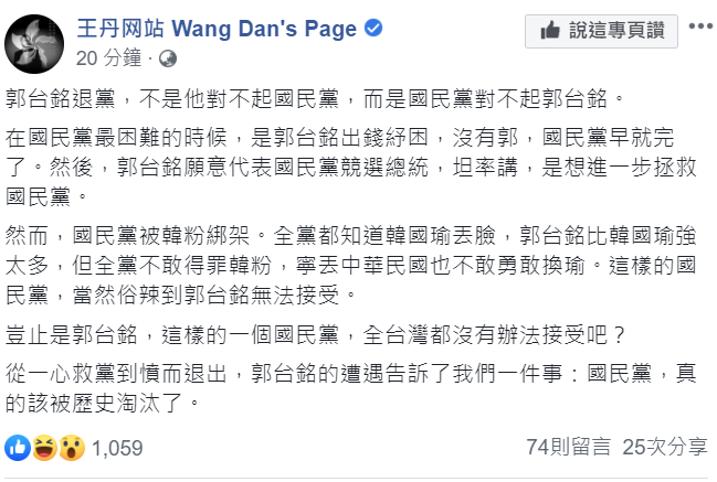 王丹認為,國民黨確實對不起郭台銘。王丹說國民黨被韓粉綁架,不敢得罪韓粉,也不敢換瑜。 圖:翻攝自王丹臉書 王丹認為,國民黨確實對不起郭台銘。王丹說國民黨被韓粉綁架,不敢得罪韓粉,也不敢換瑜。 圖:翻攝自王丹臉書