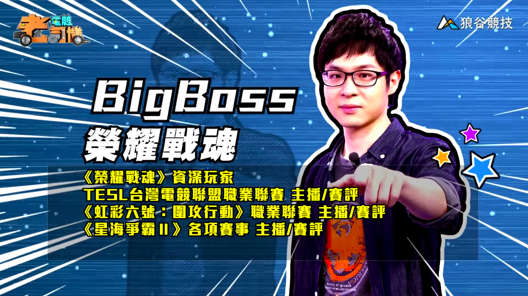 《榮耀戰魂》電競老司機—BigBoss 《榮耀戰魂》電競老司機—BigBoss