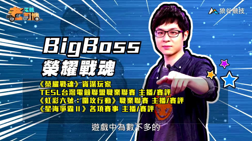 《榮耀戰魂》電競老司機—BigBoss 《榮耀戰魂》電競老司機—BigBoss