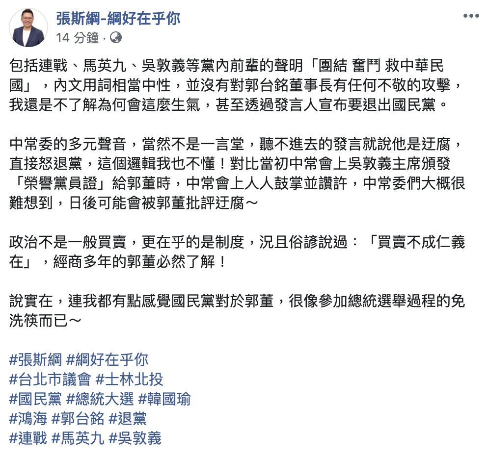 國民黨台北市議員張斯綱酸,感覺國民黨對於郭董,很像參加總統選舉過程的免洗筷而已。 圖:翻攝張斯綱臉書 國民黨台北市議員張斯綱酸,感覺國民黨對於郭董,很像參加總統選舉過程的免洗筷而已。 圖:翻攝張斯綱臉書