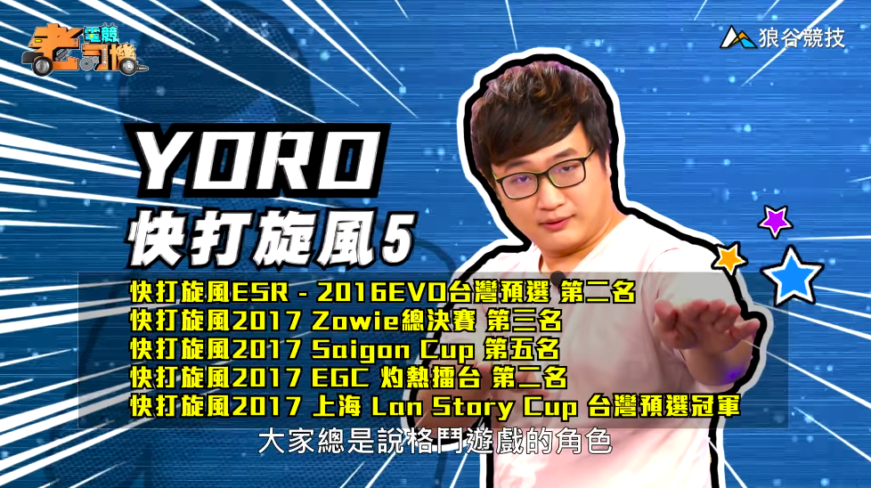 《快打旋風5》電競老司機—YORO 《快打旋風5》電競老司機—YORO