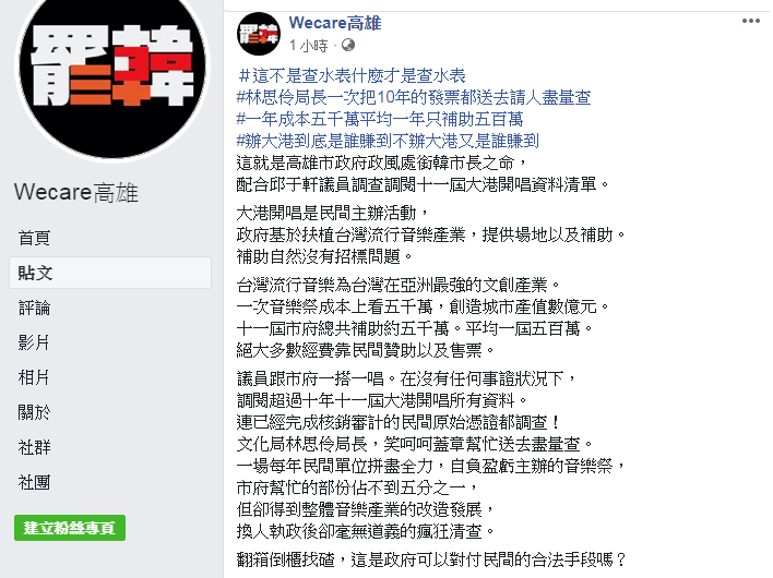 大港開唱明年停辦,「Wecare高雄」今(12)日在臉書痛批,「這不是查水表什麼才是查水表」! 圖:翻攝Wecare高雄臉書 大港開唱明年停辦,「Wecare高雄」今(12)日在臉書痛批,「這不是查水表什麼才是查水表」! 圖:翻攝Wecare高雄臉書