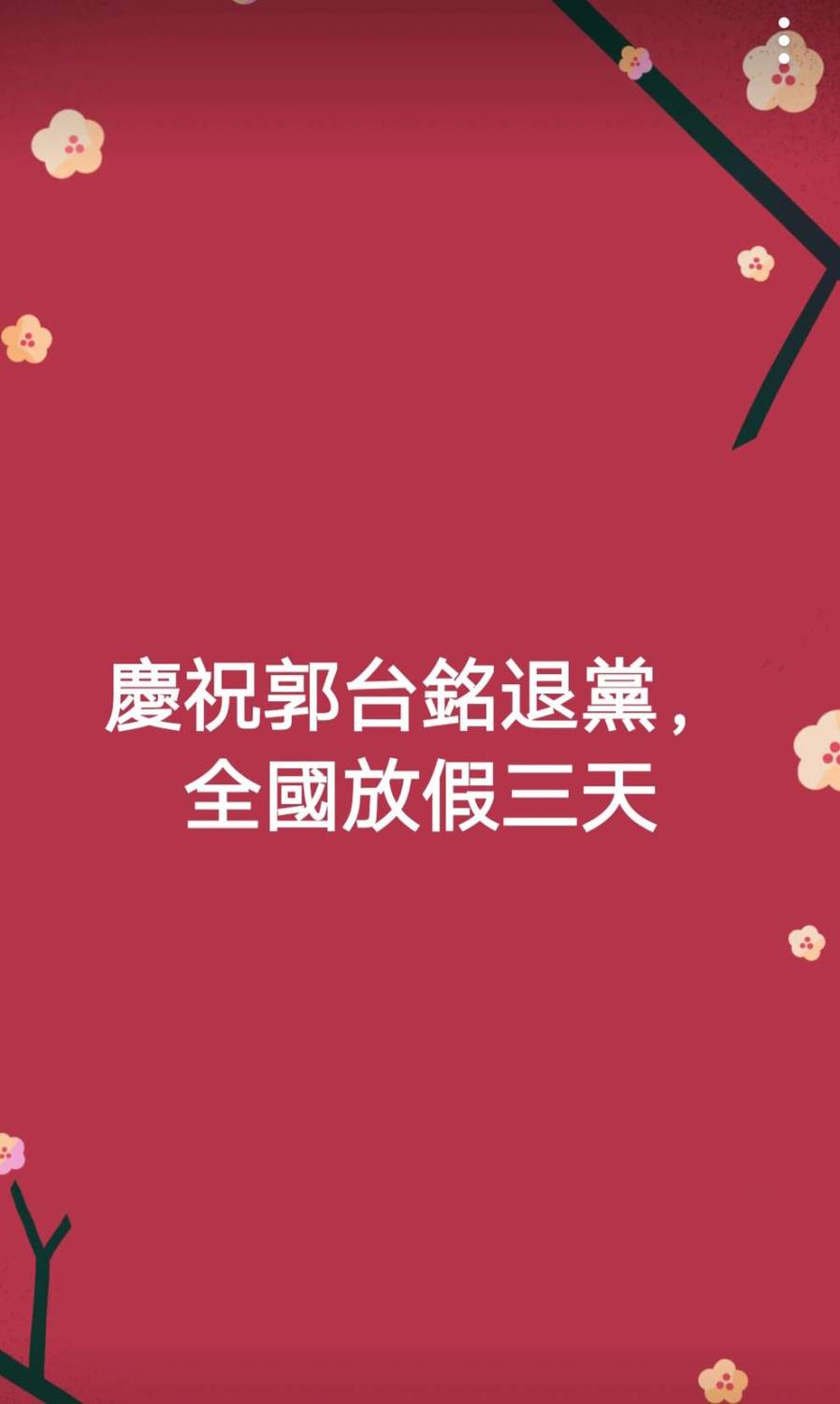 這張「慶祝郭台銘退黨」的網路圖片,頗具嘲諷味道。 圖:翻攝傅大偉競選立委後援會群組 這張「慶祝郭台銘退黨」的網路圖片,頗具嘲諷味道。 圖:翻攝傅大偉競選立委後援會群組