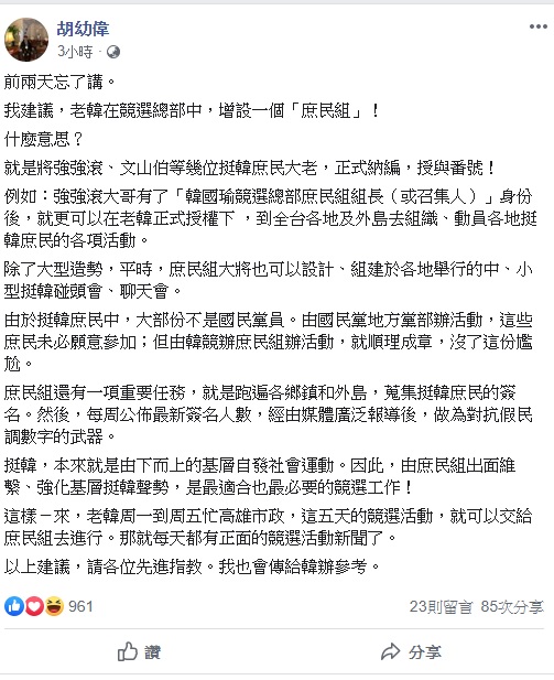 胡幼偉強調,挺韓,本來就是由下而上的基層自發社會運動。因此,由庶民組出面維繫、強化基層挺韓聲勢,是最適合也最必要的競選工作! 胡幼偉強調,挺韓,本來就是由下而上的基層自發社會運動。因此,由庶民組出面維繫、強化基層挺韓聲勢,是最適合也最必要的競選工作!