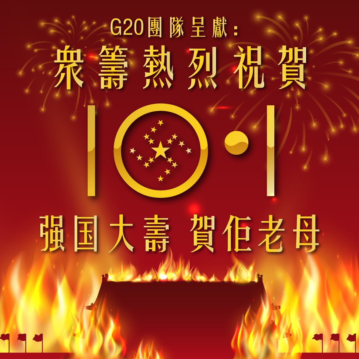 香港「G20團隊」日前發起「強國大壽,賀佢(他)老母」眾籌集資活動,希望籌款在各大網路平台及報章上購買「祝賀中國生日廣告」。 圖:翻攝自「Freedom HONG KONG」臉書粉專 香港「G20團隊」日前發起「強國大壽,賀佢(他)老母」眾籌集資活動,希望籌款在各大網路平台及報章上購買「祝賀中國生日廣告」。 圖:翻攝自「Freedom HONG KONG」臉書粉專