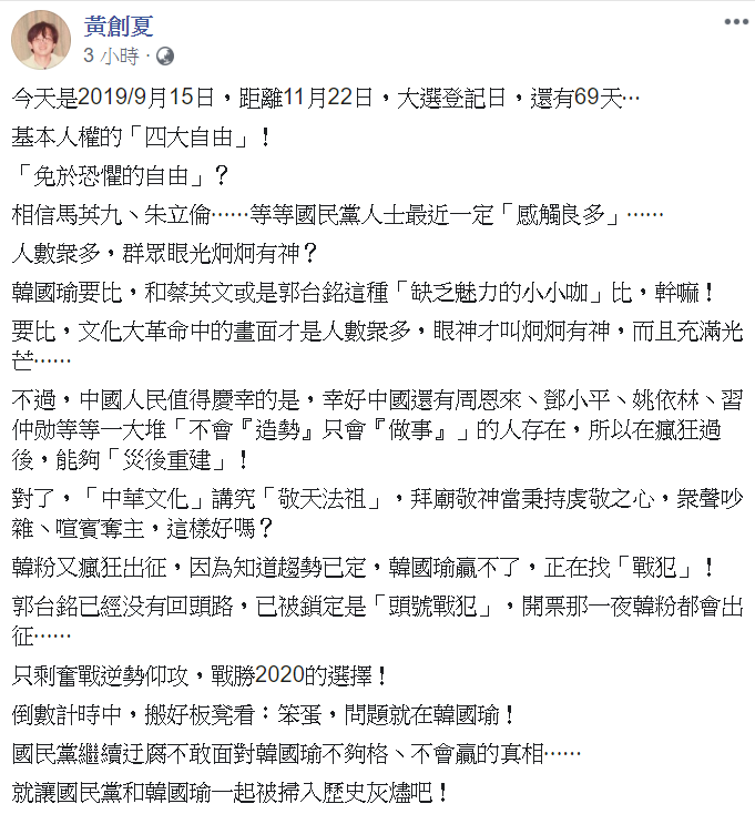 黃創夏質疑,韓國瑜為何和蔡英文或是郭台銘這種「缺乏魅力的小小咖」比。 圖:翻攝自黃創夏臉書 黃創夏質疑,韓國瑜為何和蔡英文或是郭台銘這種「缺乏魅力的小小咖」比。 圖:翻攝自黃創夏臉書