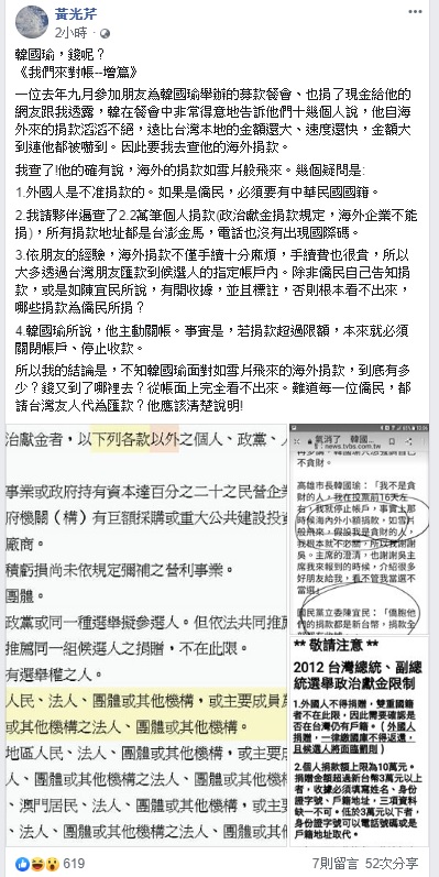 資深媒體人今日質疑韓國瑜的「海外捐款」,到底有多少?錢又到了哪裡去?從帳面上完全看不出來。 圖:翻攝自黃光芹臉書 資深媒體人今日質疑韓國瑜的「海外捐款」,到底有多少?錢又到了哪裡去?從帳面上完全看不出來。 圖:翻攝自黃光芹臉書