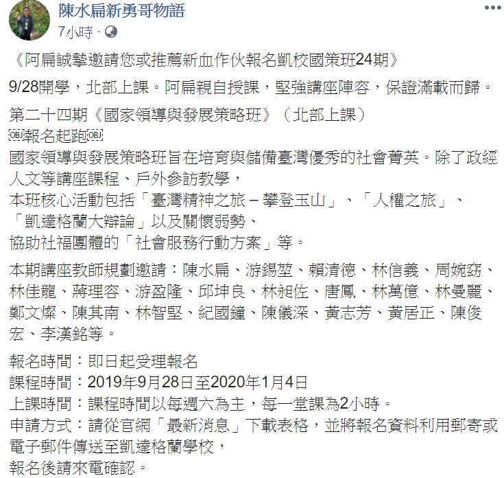 本次課程預計邀請的師資,包括前行政院長賴清德、交通部長林佳龍 圖:翻攝自陳水扁新勇哥物語臉書 本次課程預計邀請的師資,包括前行政院長賴清德、交通部長林佳龍 圖:翻攝自陳水扁新勇哥物語臉書