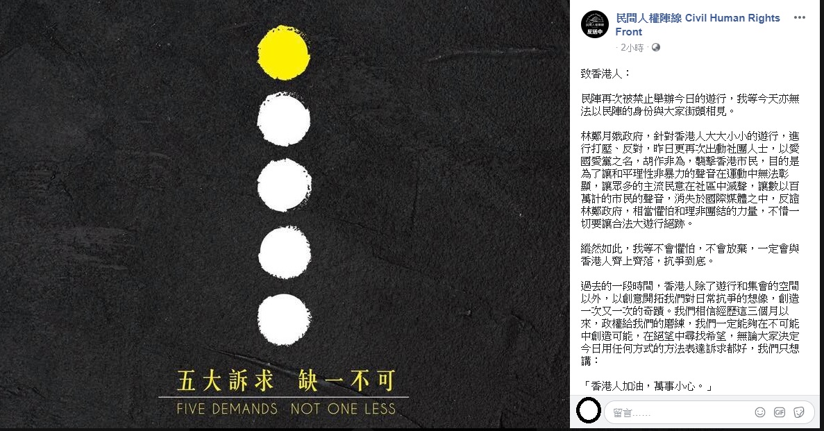 民陣稍早透過臉書強調,他們雖然今日無法以民陣的身份與大家街頭相見,但他們不會懼怕,也不會放棄,一定會與香港人齊上齊落,抗爭到底。 圖 :翻攝自民間人權陣線臉書 民陣稍早透過臉書強調,他們雖然今日無法以民陣的身份與大家街頭相見,但他們不會懼怕,也不會放棄,一定會與香港人齊上齊落,抗爭到底。 圖 :翻攝自民間人權陣線臉書