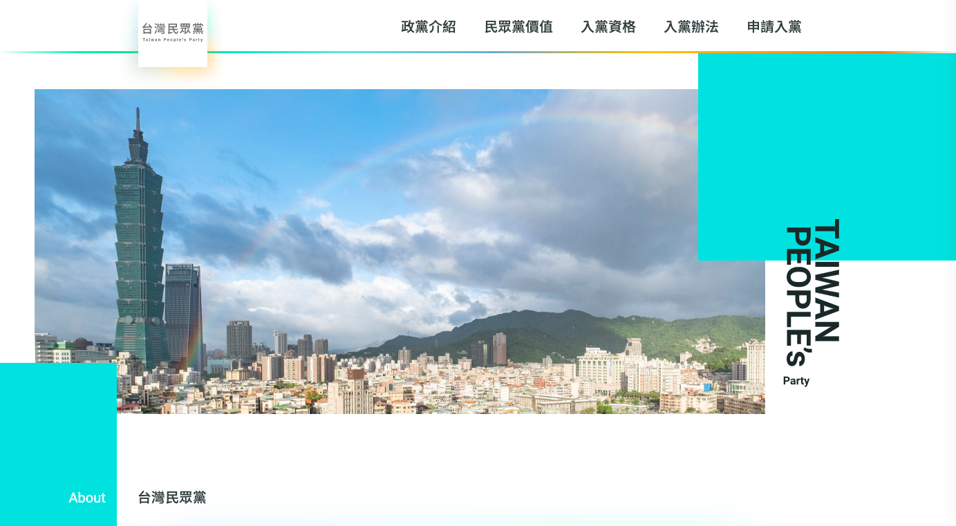 台灣民眾黨官方網站今(15 )晚正式上線,強調數位化招收黨員、黨友。 圖:翻攝自台灣民眾黨網站 台灣民眾黨官方網站今(15 )晚正式上線,強調數位化招收黨員、黨友。 圖:翻攝自台灣民眾黨網站