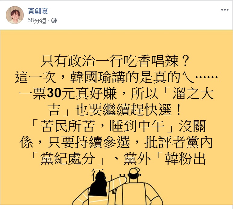 對「政治吃香喝辣」說,政治評論員黃創夏批評:「一票30元真好賺,所以『溜之大吉』也要繼續趕快選!」 圖:翻攝黃創夏臉書 對「政治吃香喝辣」說,政治評論員黃創夏批評:「一票30元真好賺,所以『溜之大吉』也要繼續趕快選!」 圖:翻攝黃創夏臉書