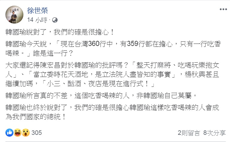 對「政治吃香喝辣」說,政大地政系教授徐世榮批評「韓國瑜也終於說對了,我們的確是很擔心韓國瑜這樣吃香喝辣的人會成為我們國家的總統!」 圖:播攝徐世榮臉書 對「政治吃香喝辣」說,政大地政系教授徐世榮批評「韓國瑜也終於說對了,我們的確是很擔心韓國瑜這樣吃香喝辣的人會成為我們國家的總統!」 圖:播攝徐世榮臉書