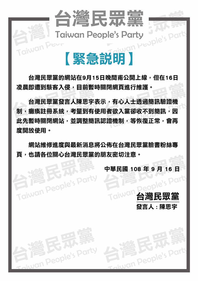 台灣民眾黨官方網站疑遭駭客入侵,癱瘓簡訊驗證機制,16日暫時關閉網頁進行網站維修。 圖:翻攝台灣民眾黨臉書 台灣民眾黨官方網站疑遭駭客入侵,癱瘓簡訊驗證機制,16日暫時關閉網頁進行網站維修。 圖:翻攝台灣民眾黨臉書