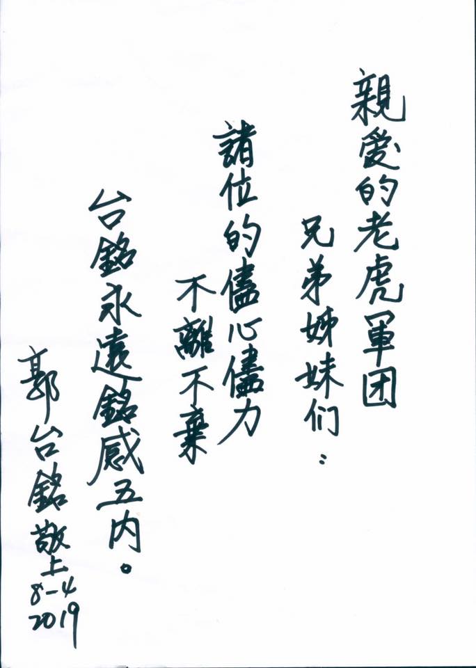 「正義老虎軍團」臉書粉專曾為郭台銘募集5萬份連署,郭台銘在8月4日以親筆信感謝「不離不棄」。 圖:翻攝正義老虎軍團臉書