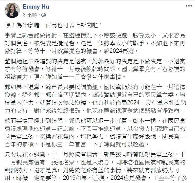 「財經網美」胡采蘋PO文1168字,分析郭台銘、柯文哲的政治路;並向媽媽「解釋」:一百萬的賭局「只是玩笑」。 圖:翻攝Emmy Hu臉書 「財經網美」胡采蘋PO文1168字,分析郭台銘、柯文哲的政治路;並向媽媽「解釋」:一百萬的賭局「只是玩笑」。 圖:翻攝Emmy Hu臉書