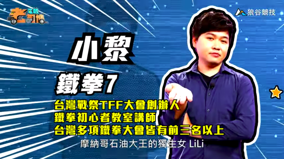 《鐵拳7》電競老司機—小黎 《鐵拳7》電競老司機—小黎