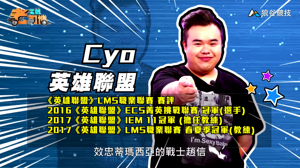 《英雄聯盟》電競老司機—CYO 《英雄聯盟》電競老司機—CYO