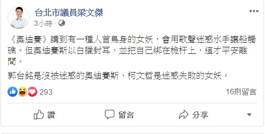 鴻海創辦人郭台銘宣布不參與2020連署競選總統,梁文傑以希臘荷馬史詩《奧德賽》揶揄道,「郭台銘是沒被迷惑的奧迪賽斯,柯文哲是迷惑失敗的女妖。」 圖:翻攝自梁文傑臉書 鴻海創辦人郭台銘宣布不參與2020連署競選總統,梁文傑以希臘荷馬史詩《奧德賽》揶揄道,「郭台銘是沒被迷惑的奧迪賽斯,柯文哲是迷惑失敗的女妖。」 圖:翻攝自梁文傑臉書
