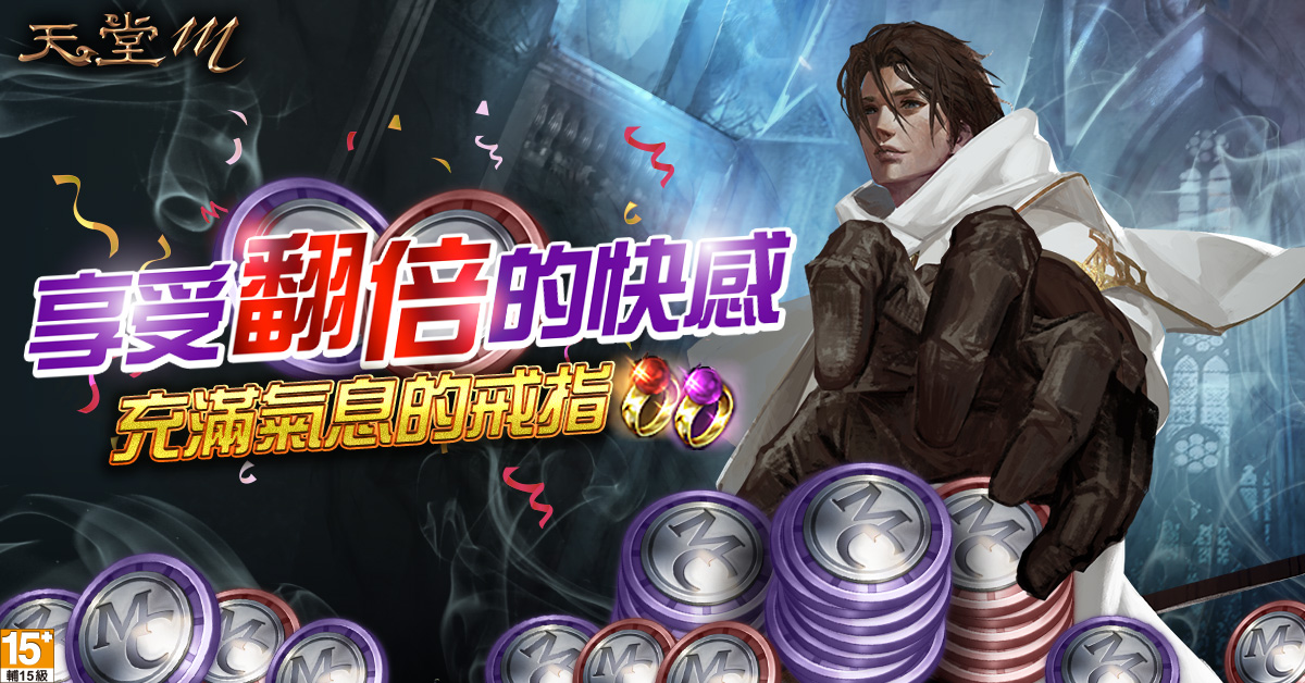 《天堂M》「充滿氣息的戒指」限時開放,變身&魔法娃娃製作硬幣翻倍就靠這次 圖:遊戲橘子/提供 《天堂M》「充滿氣息的戒指」限時開放,變身&魔法娃娃製作硬幣翻倍就靠這次 圖:遊戲橘子/提供