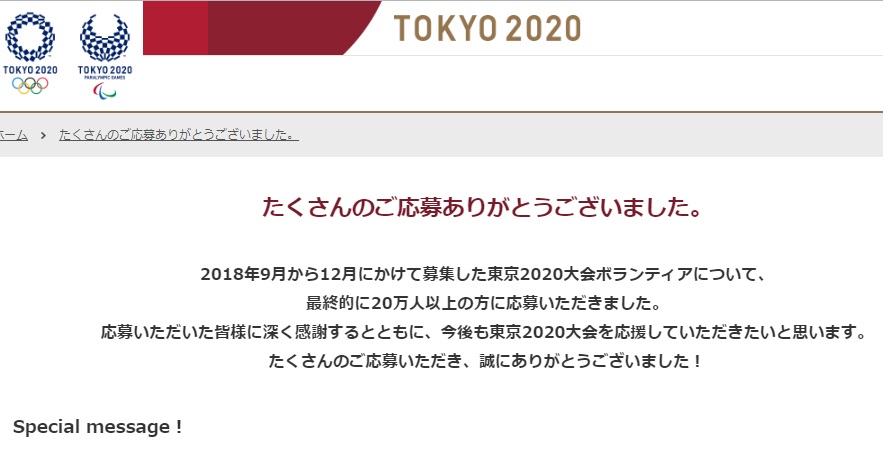 2020東京奧運委員會在官網感謝所有參加志工招募的申請者,並公告已發出通知。 圖:翻攝自2020年東京奧運官網 2020東京奧運委員會在官網感謝所有參加志工招募的申請者,並公告已發出通知。 圖:翻攝自2020年東京奧運官網