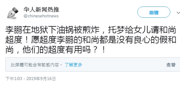 「華人新聞熱推」在推特爆料,逝世不滿2月的中國前總理李鵬在地獄,託夢女兒要求超度。 圖:翻攝自「華人新聞熱推」推特 「華人新聞熱推」在推特爆料,逝世不滿2月的中國前總理李鵬在地獄,託夢女兒要求超度。 圖:翻攝自「華人新聞熱推」推特