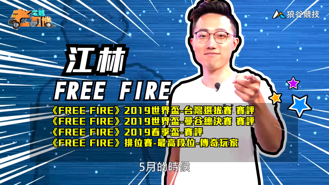 《FreeFire》電競老司機—江林 《FreeFire》電競老司機—江林
