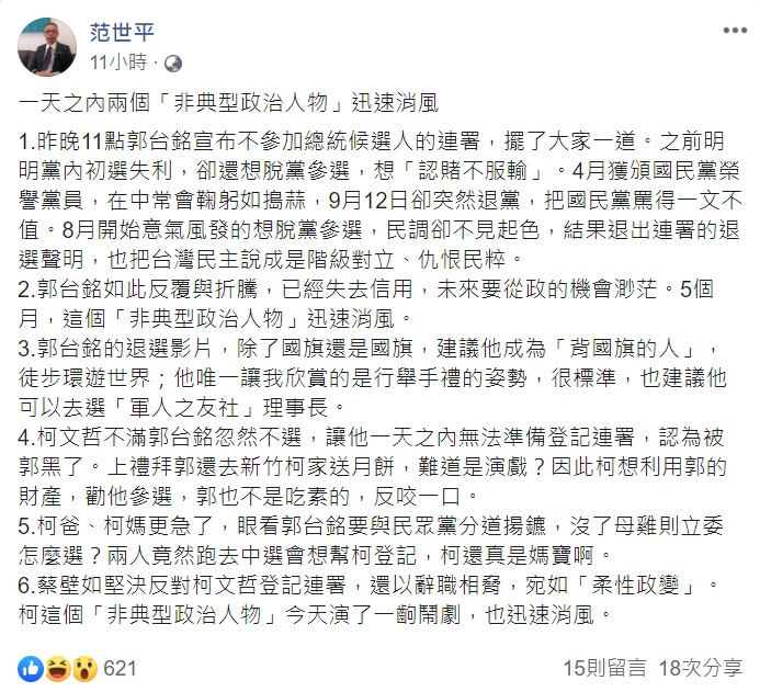 近日在政界發生的風暴,范世平感嘆一天之內兩個「非典型政治人物」迅速消風。 圖:翻攝自范世平臉書 近日在政界發生的風暴,范世平感嘆一天之內兩個「非典型政治人物」迅速消風。 圖:翻攝自范世平臉書