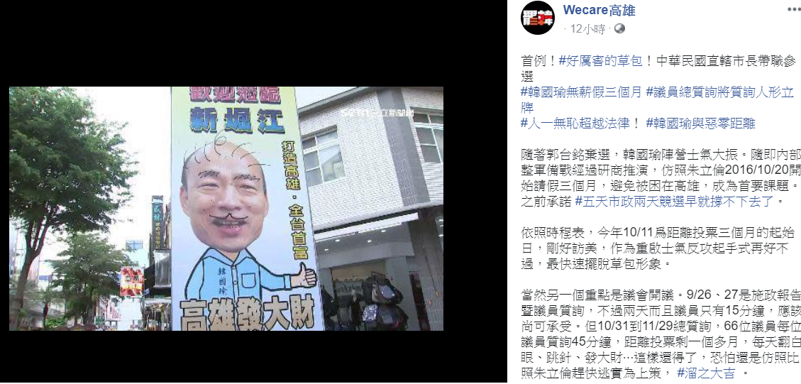 針對韓國瑜請了三個月無薪假,Wecare高雄忍不住大罵,人一無恥真的超過法律。 圖:翻攝自Wecare高雄臉書粉專 針對韓國瑜請了三個月無薪假,Wecare高雄忍不住大罵,人一無恥真的超過法律。 圖:翻攝自Wecare高雄臉書粉專