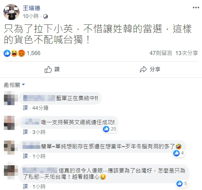王瑞德透過臉書發文表示,為拉下小英,不惜讓姓韓的當選,「這樣的貨色不配喊台獨」。 圖:翻攝自王瑞德臉書 王瑞德透過臉書發文表示,為拉下小英,不惜讓姓韓的當選,「這樣的貨色不配喊台獨」。 圖:翻攝自王瑞德臉書