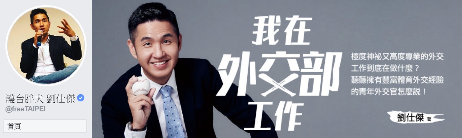 劉仕傑臉書粉專命名為「護台胖犬 劉仕傑」。 圖:翻攝護台胖犬 劉仕傑臉書 劉仕傑臉書粉專命名為「護台胖犬 劉仕傑」。 圖:翻攝護台胖犬 劉仕傑臉書