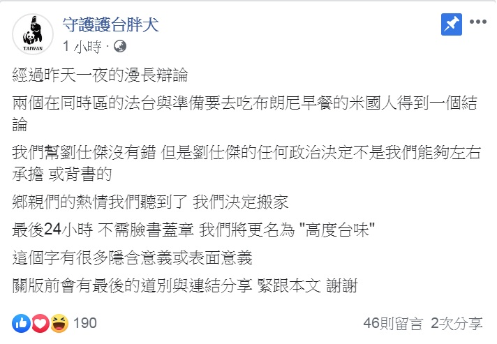 「守護護台胖犬」的臉書粉專PO文「決定搬家」、預告更名。 圖:翻攝守護護台胖犬臉書 「守護護台胖犬」的臉書粉專PO文「決定搬家」、預告更名。 圖:翻攝守護護台胖犬臉書