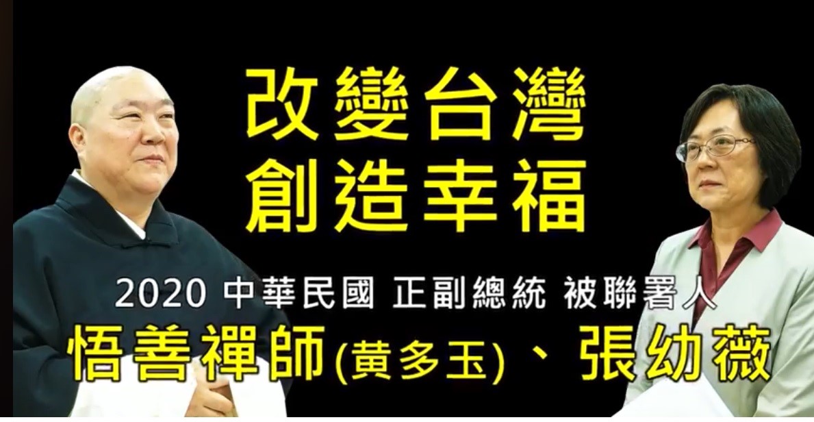 悟善禪師黃多玉(左)申請登記為正副總統被連署人。 圖:翻攝自悟善禪師 悟善禪師黃多玉(左)申請登記為正副總統被連署人。 圖:翻攝自悟善禪師