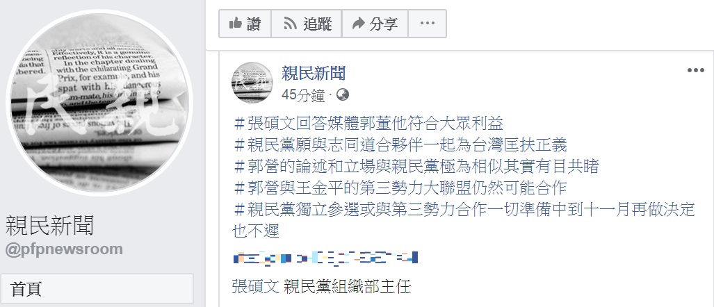 親民黨臉書對外窗口「親民新聞」,18日PO出5段tag文字,對郭釋出極大善意,保留雙方合作空間。 圖:翻攝親民新聞臉書 親民黨臉書對外窗口「親民新聞」,18日PO出5段tag文字,對郭釋出極大善意,保留雙方合作空間。 圖:翻攝親民新聞臉書