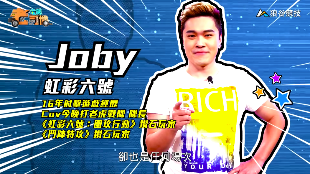《虹彩六號》電競老司機—Joby 《虹彩六號》電競老司機—Joby