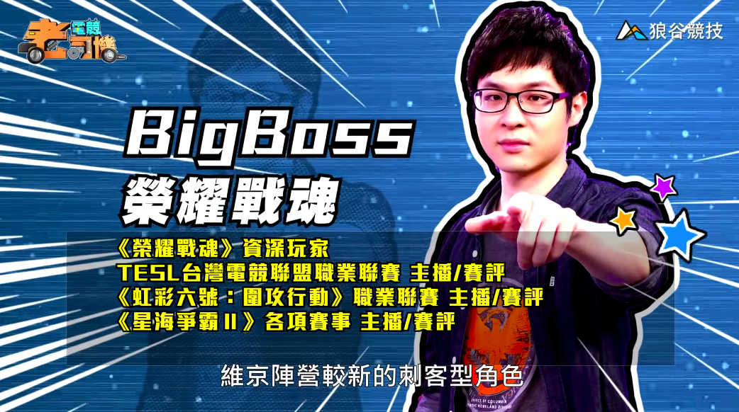 《榮耀戰魂》電競老司機—BigBoss 《榮耀戰魂》電競老司機—BigBoss